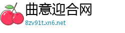 曲意迎合网